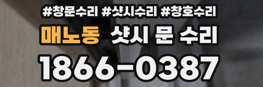 매노동 샷시 문 수리