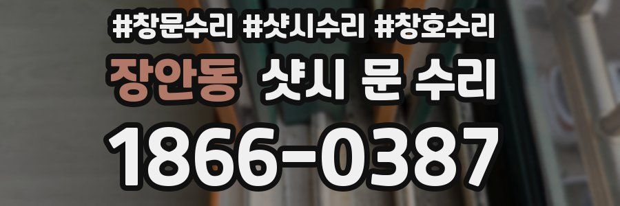 장안동 샷시 문 수리