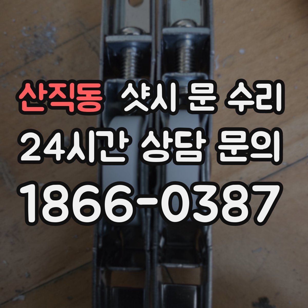 산직동 샷시 문 수리