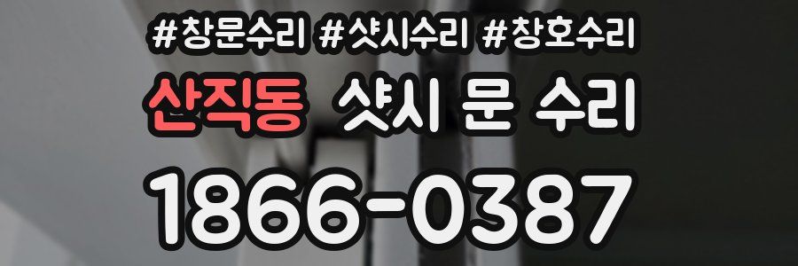 산직동 샷시 문 수리