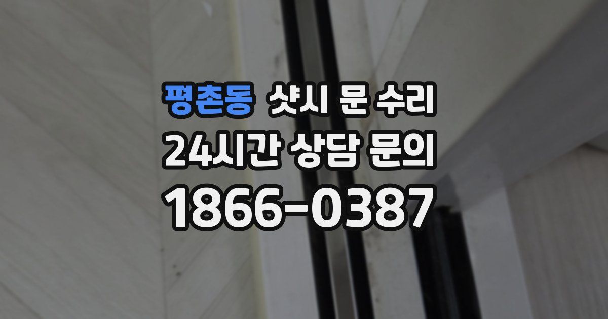 평촌동 샷시 문 수리
