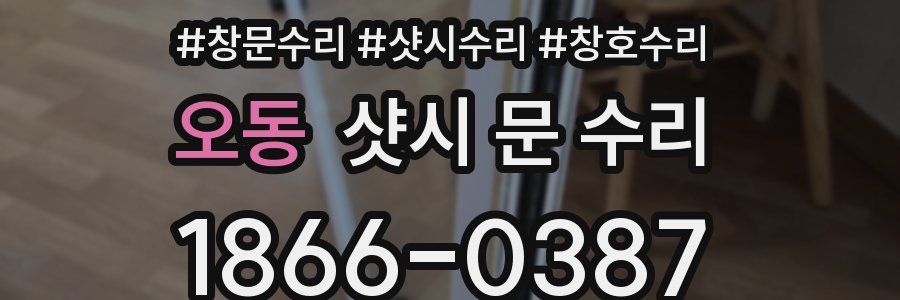 오동 샷시 문 수리