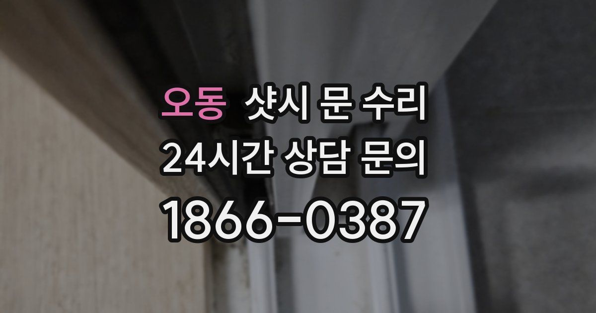 오동 샷시 문 수리