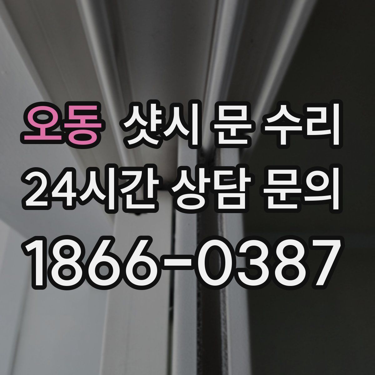 오동 샷시 문 수리