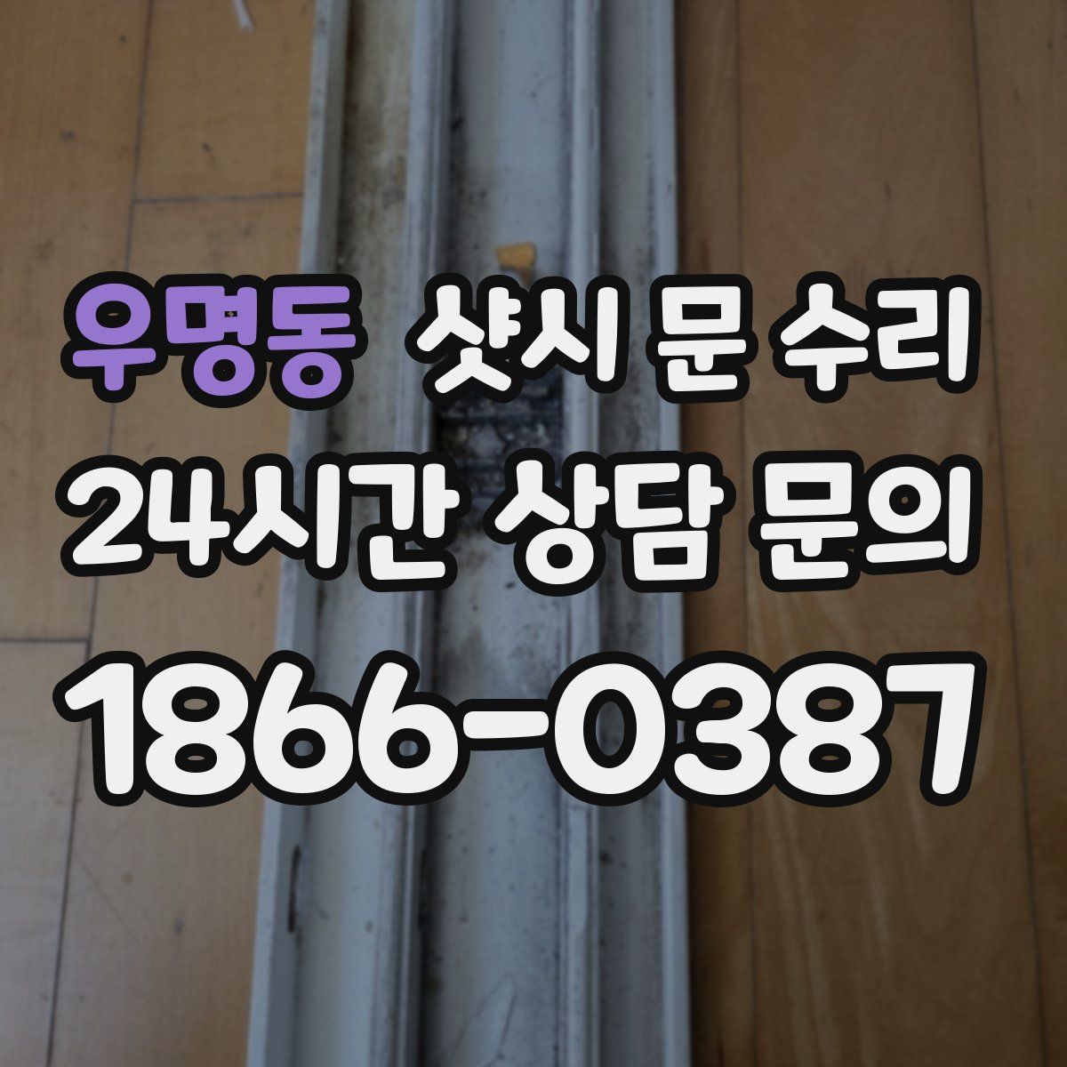 우명동 샷시 문 수리