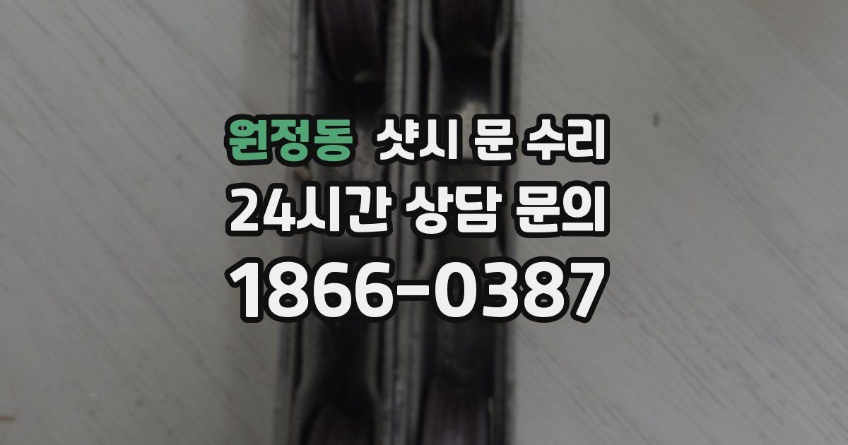 원정동 샷시 문 수리