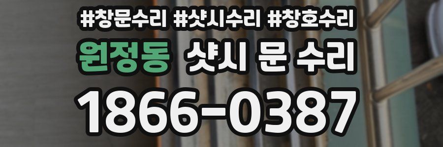 원정동 샷시 문 수리