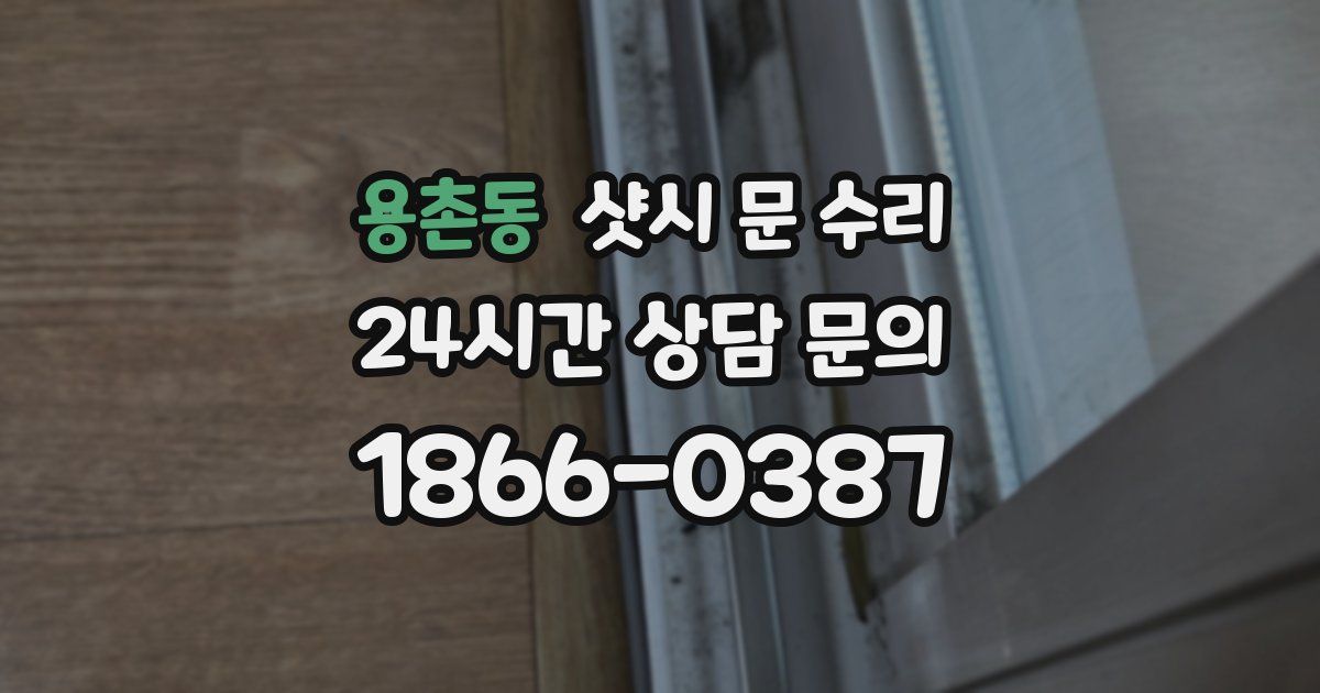 용촌동 샷시 문 수리