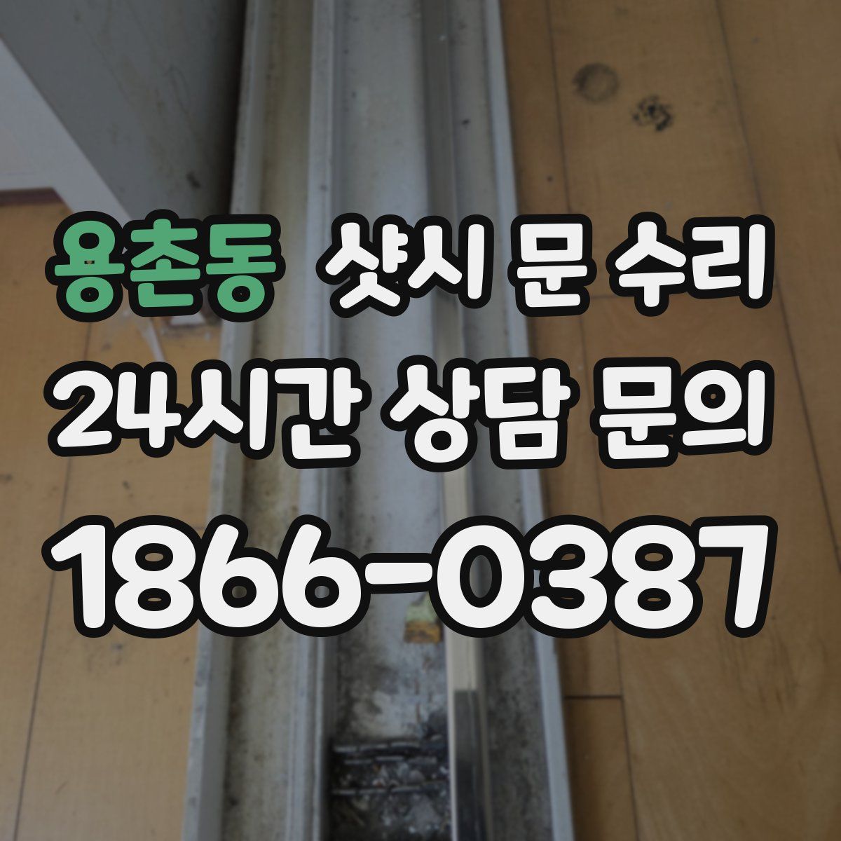 용촌동 샷시 문 수리