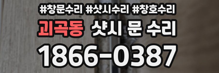 괴곡동 샷시 문 수리
