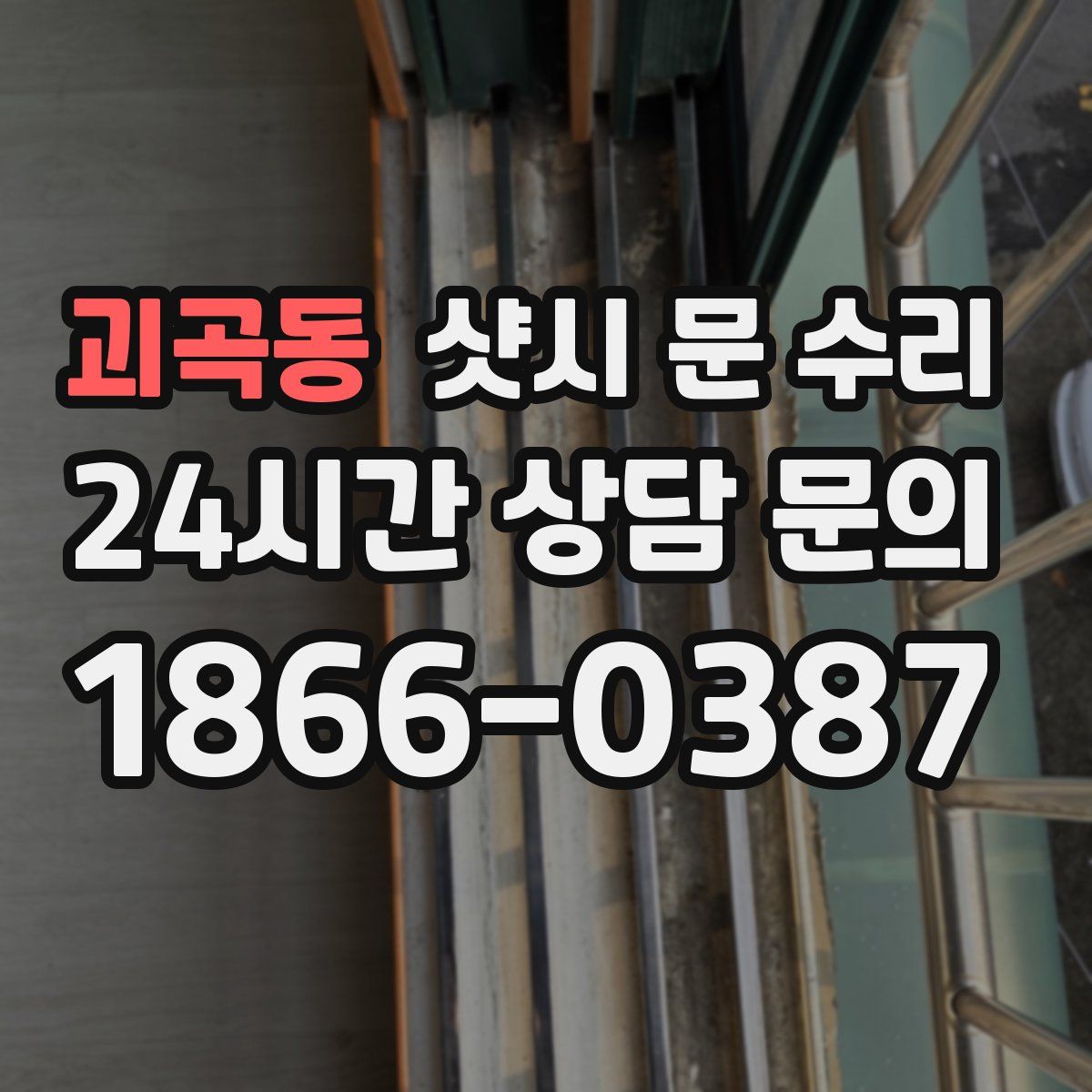 괴곡동 샷시 문 수리