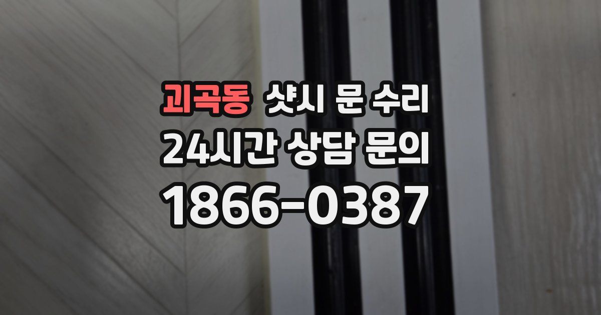 괴곡동 샷시 문 수리