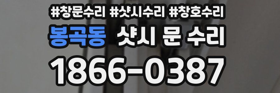 봉곡동 샷시 문 수리