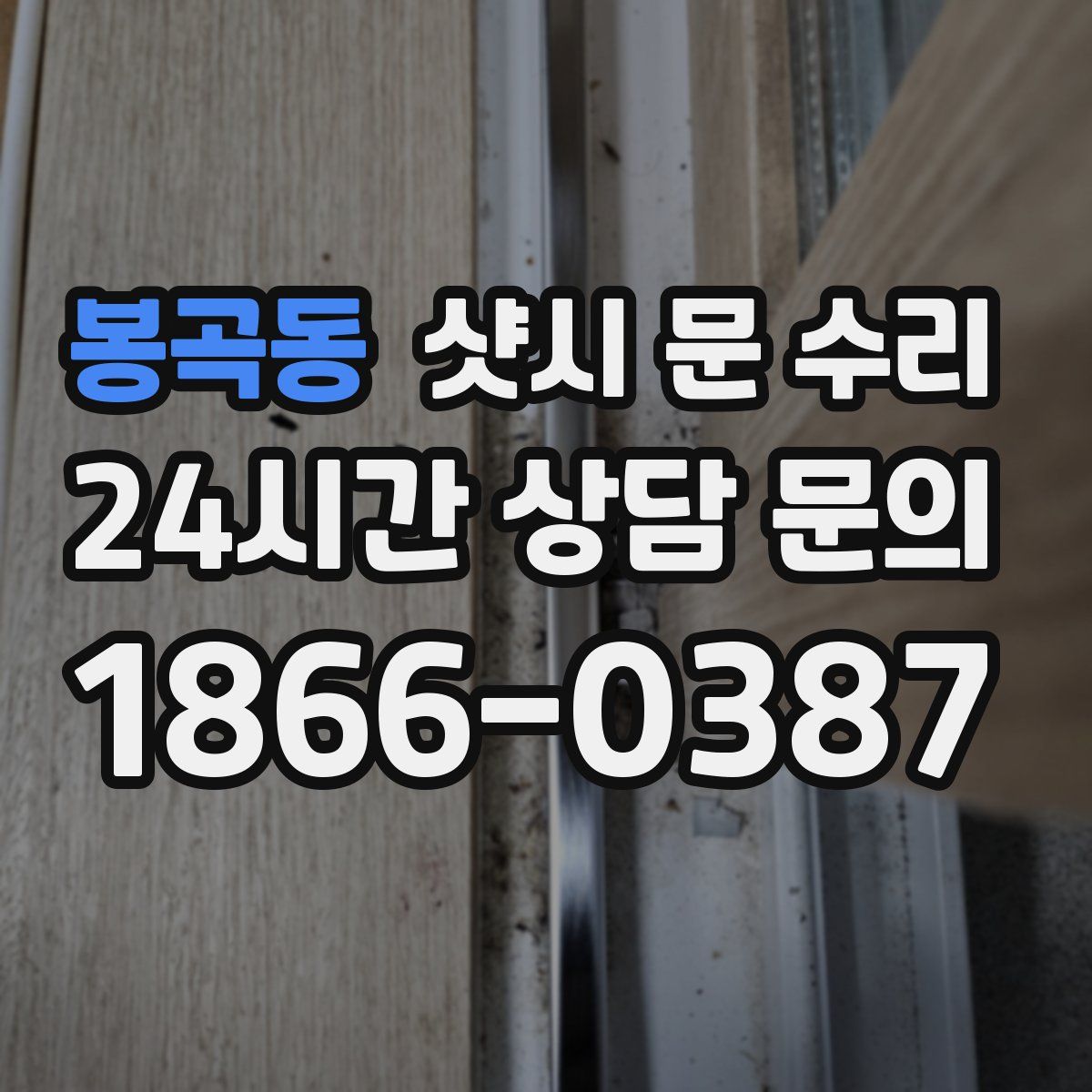 봉곡동 샷시 문 수리