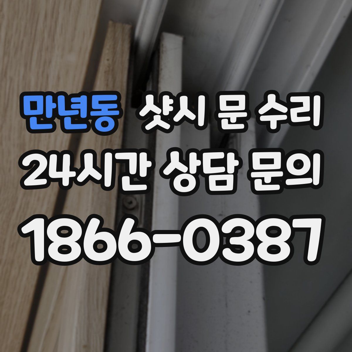 만년동 샷시 문 수리