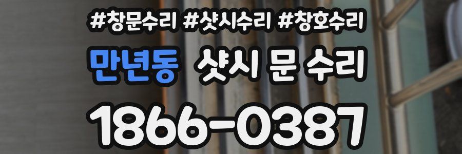 만년동 샷시 문 수리