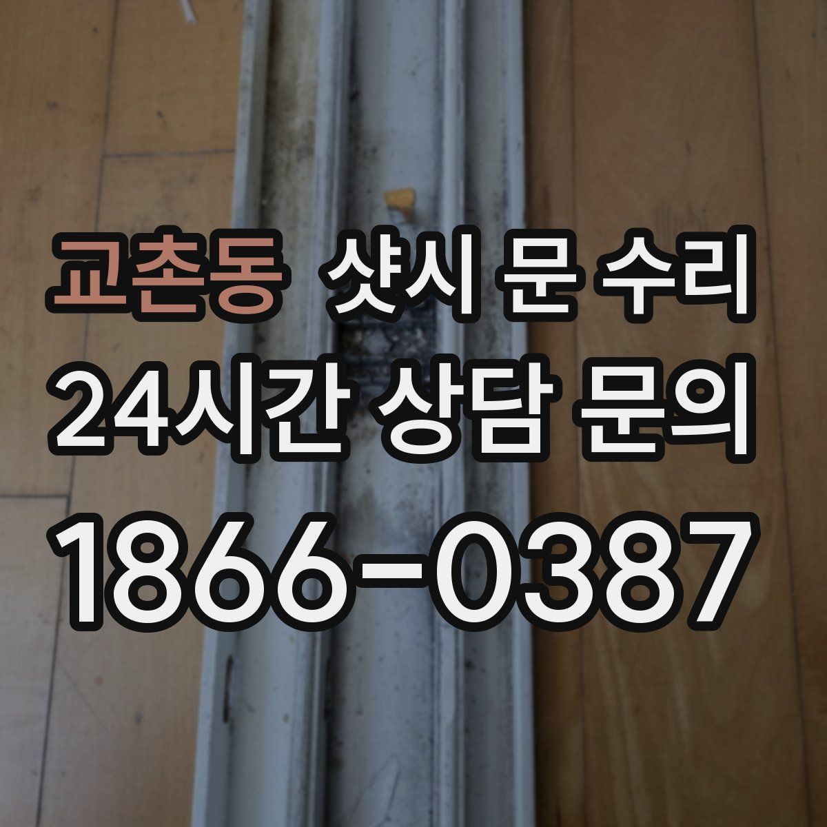 교촌동 샷시 문 수리