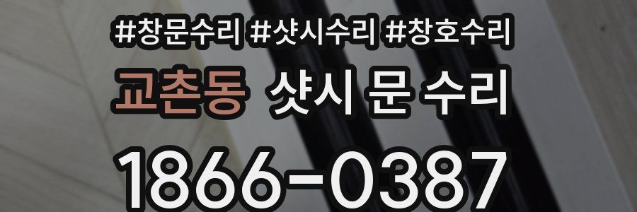 교촌동 샷시 문 수리