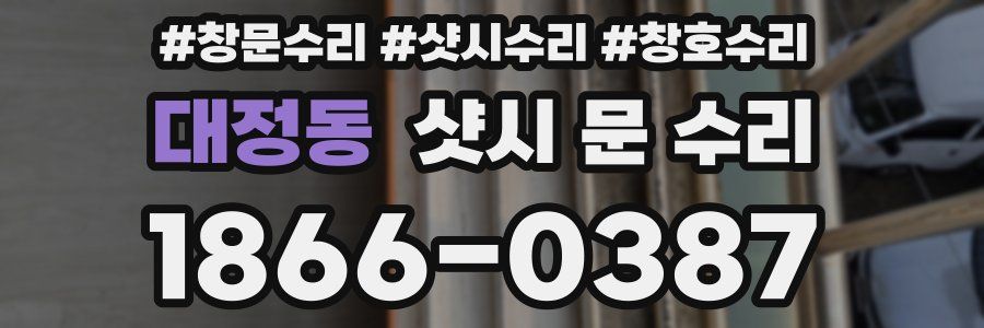 대정동 샷시 문 수리