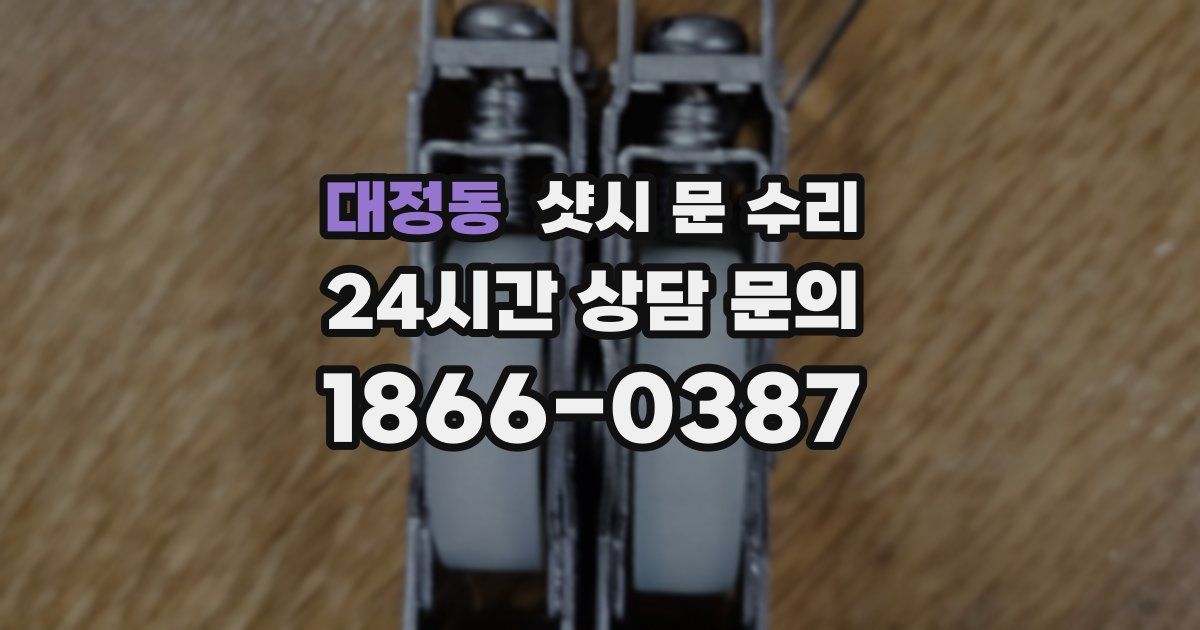 대정동 샷시 문 수리