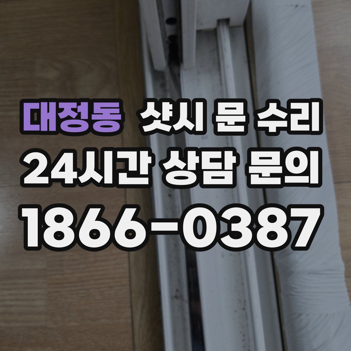 대정동 샷시 문 수리