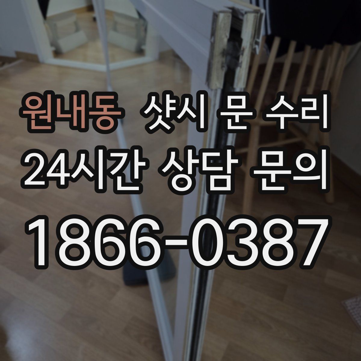 원내동 샷시 문 수리