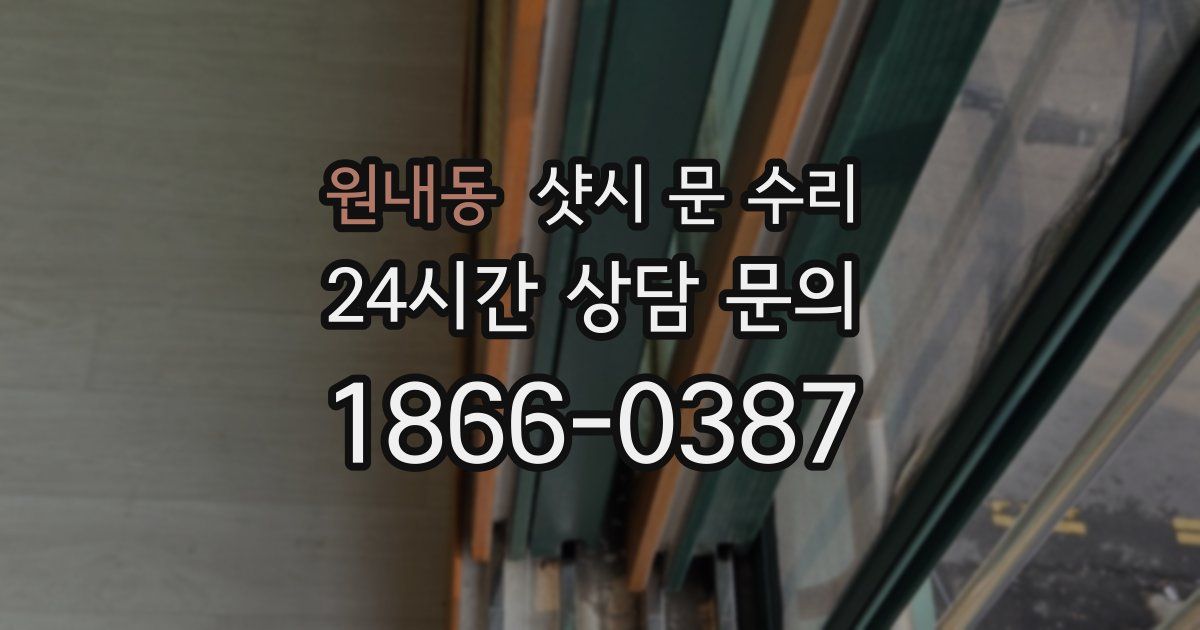 원내동 샷시 문 수리