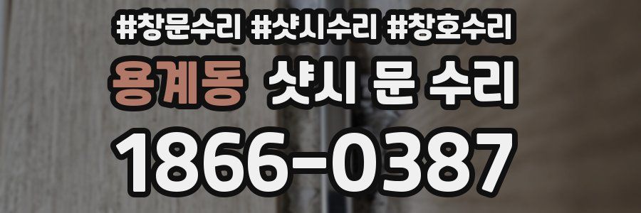 용계동 샷시 문 수리