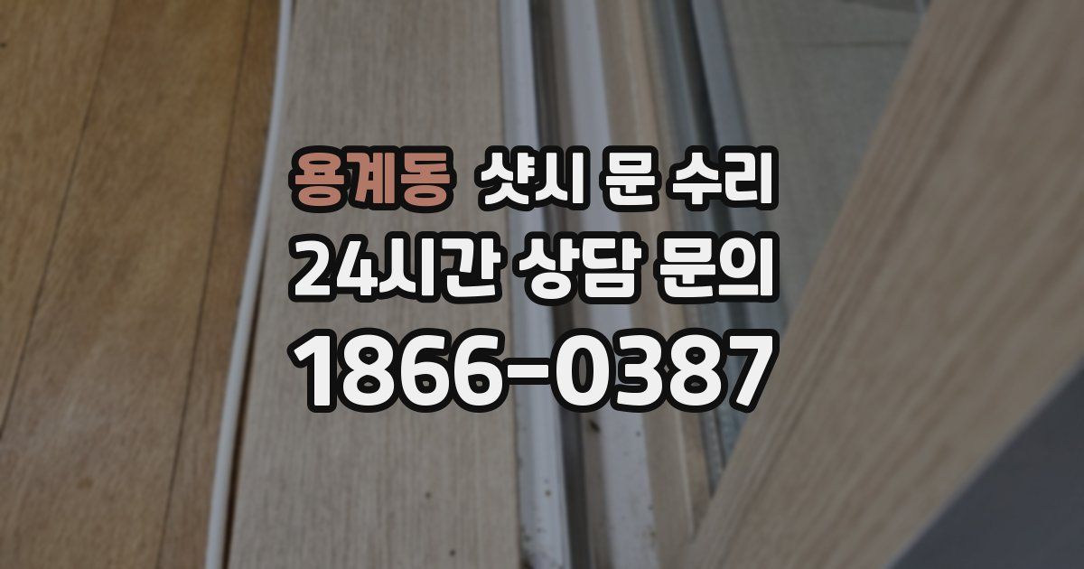 용계동 샷시 문 수리