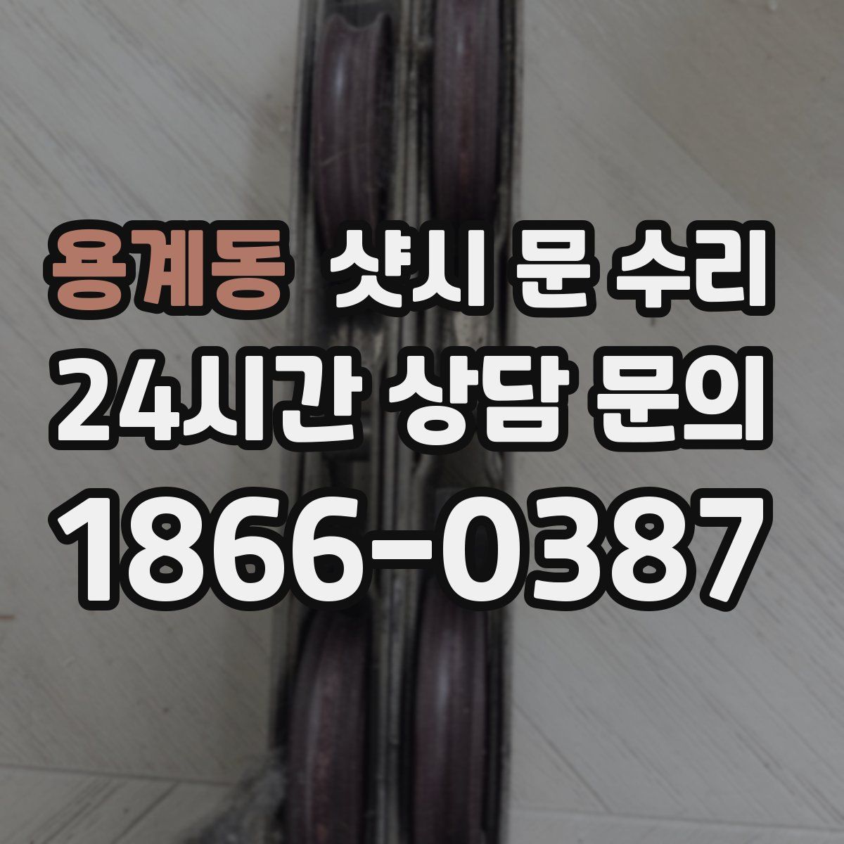 용계동 샷시 문 수리