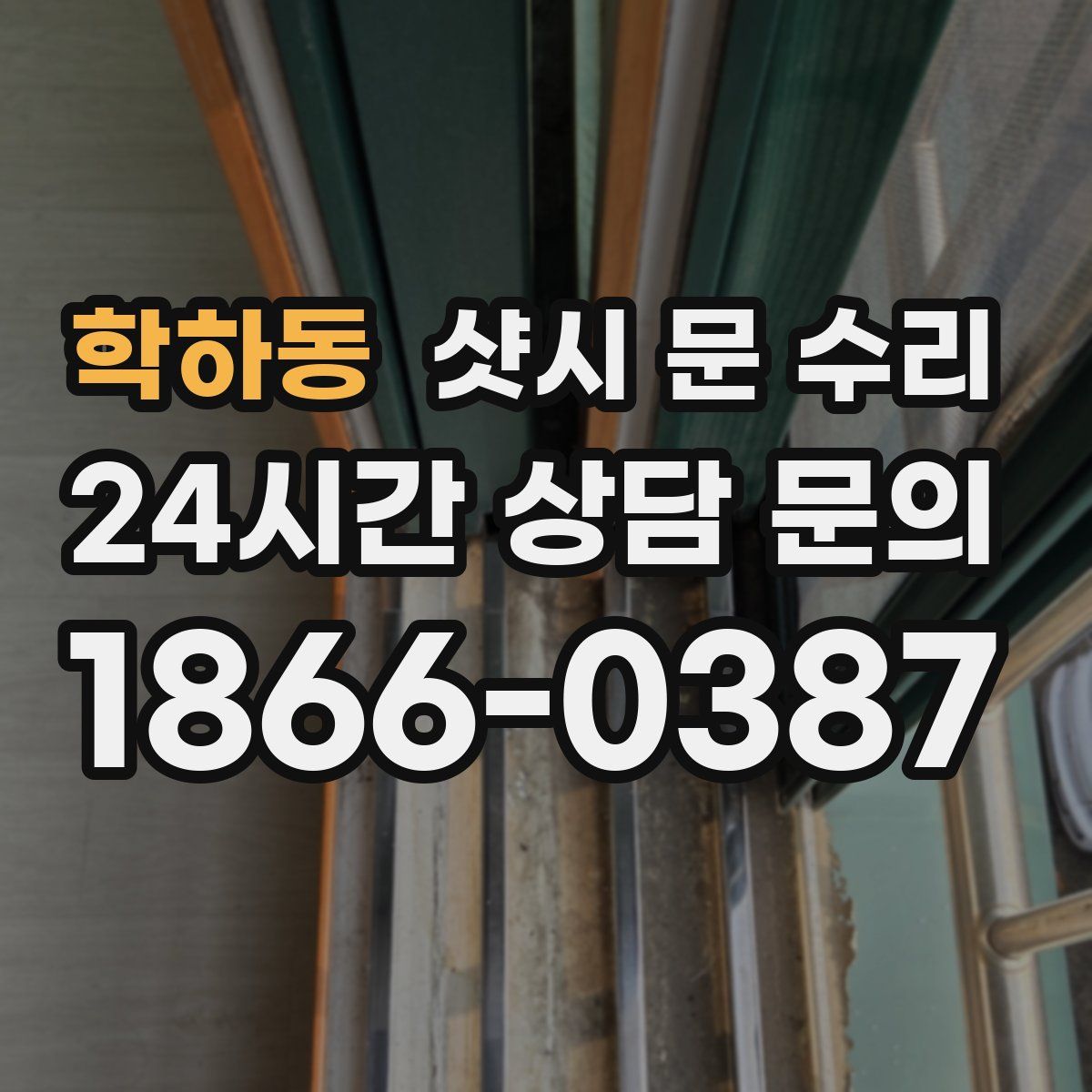 학하동 샷시 문 수리