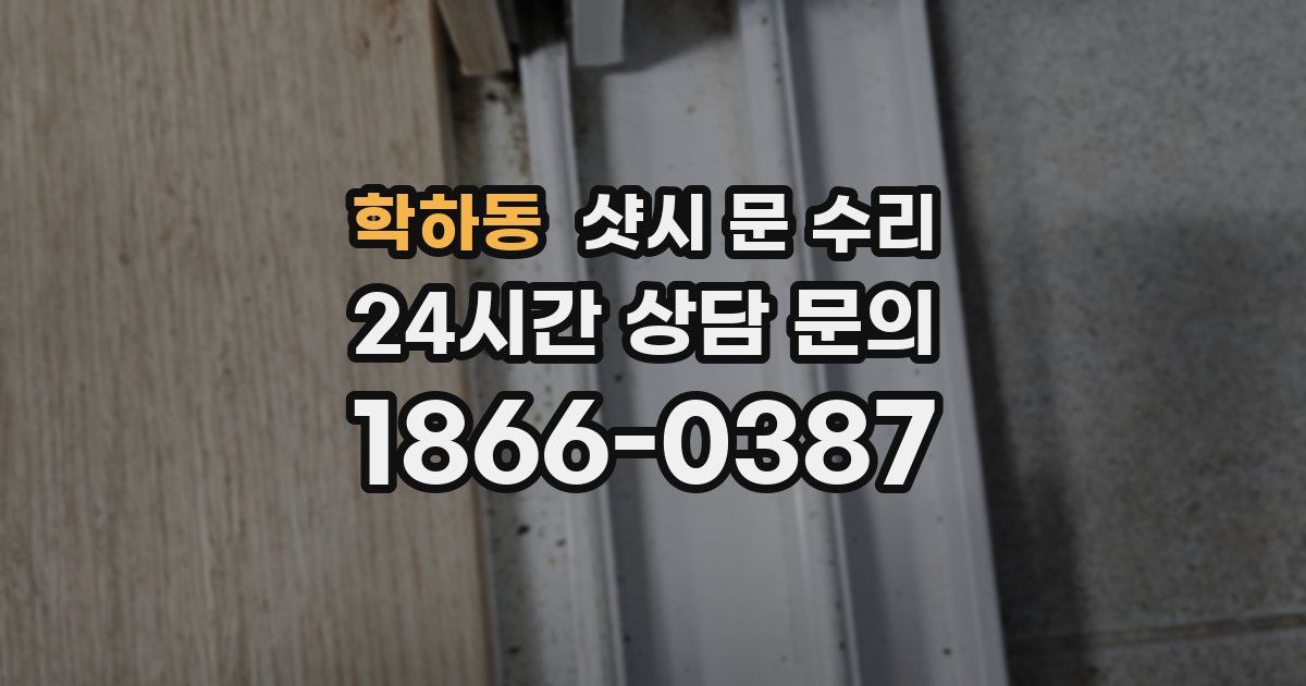 학하동 샷시 문 수리