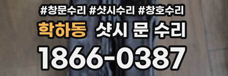 학하동 샷시 문 수리