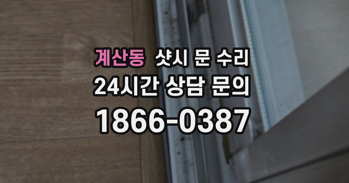 계산동 샷시 문 수리