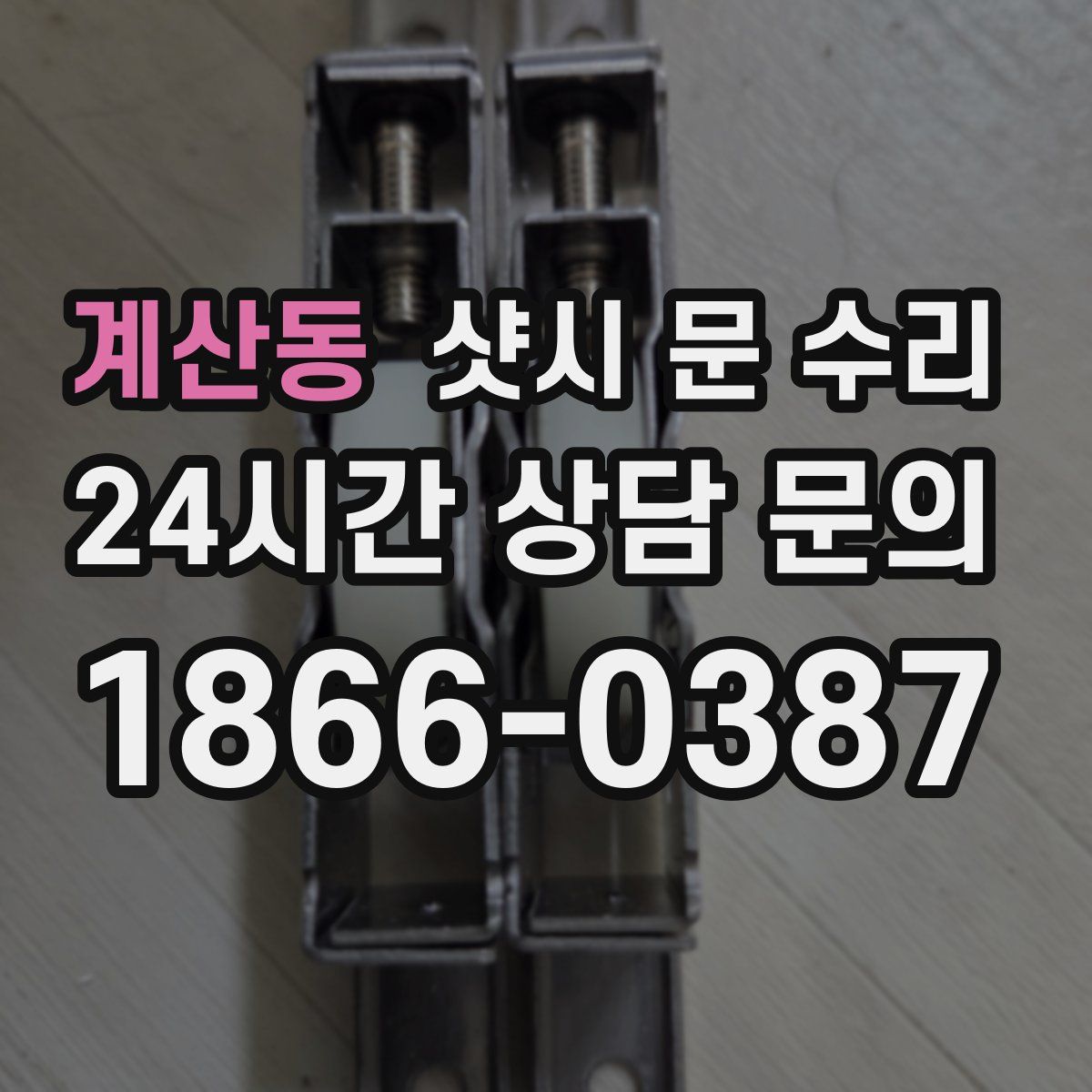 계산동 샷시 문 수리