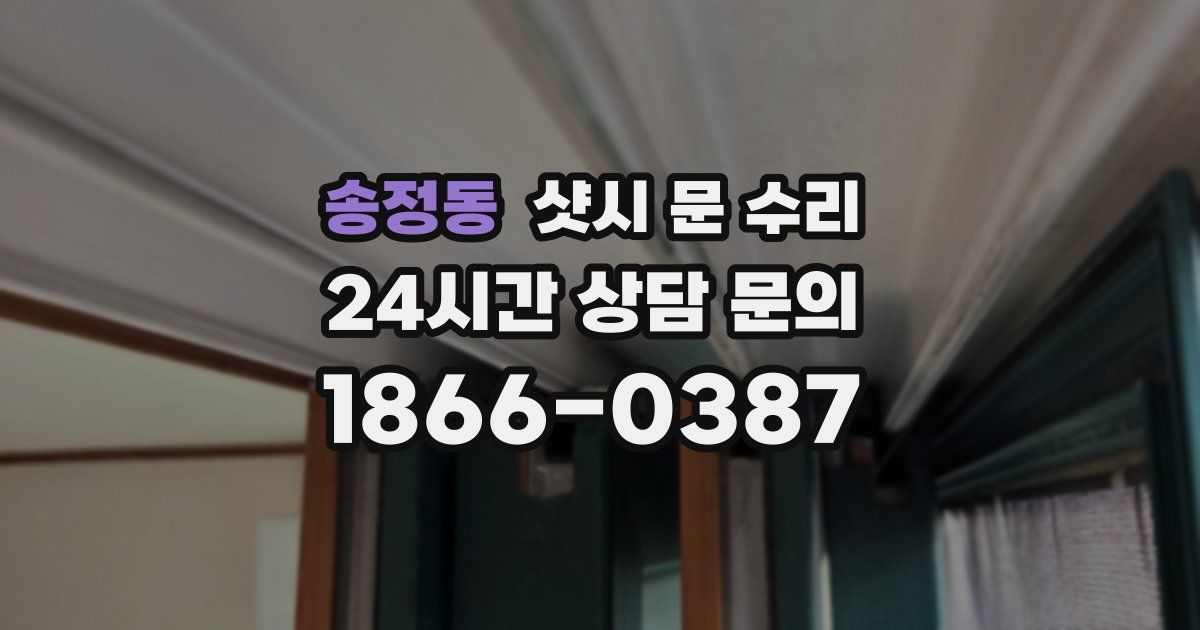 송정동 샷시 문 수리