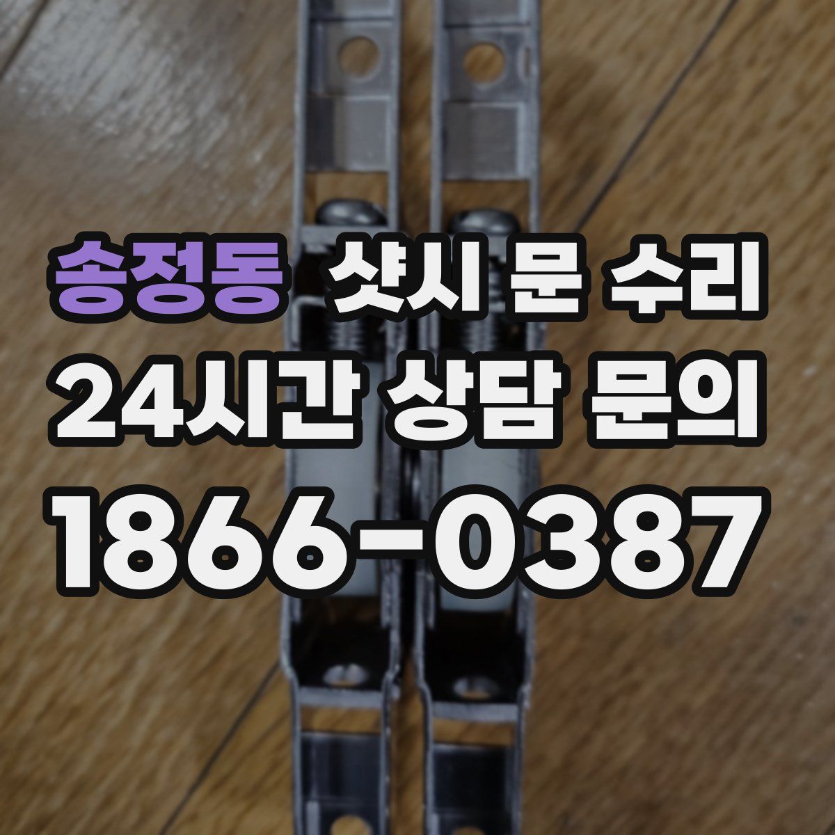 송정동 샷시 문 수리