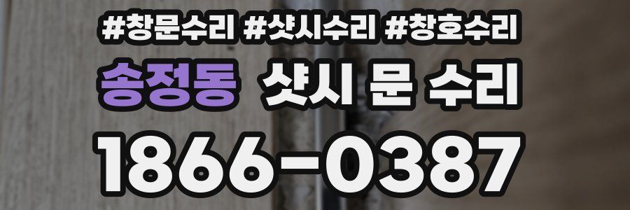 송정동 샷시 문 수리