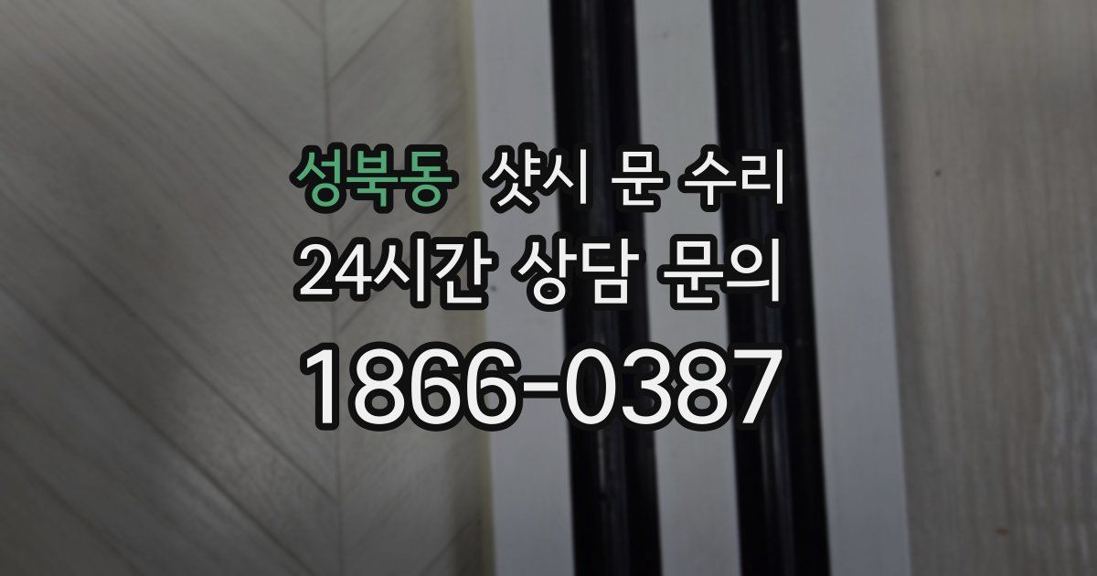성북동 샷시 문 수리