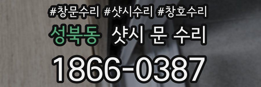 성북동 샷시 문 수리