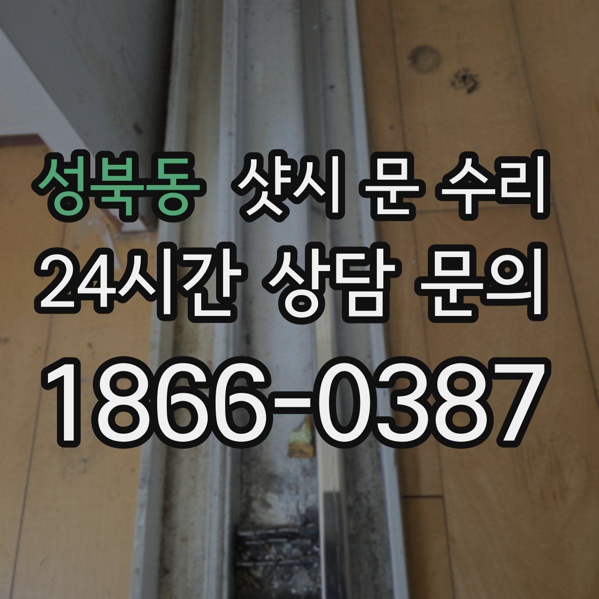 성북동 샷시 문 수리