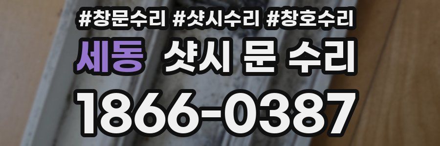 세동 샷시 문 수리