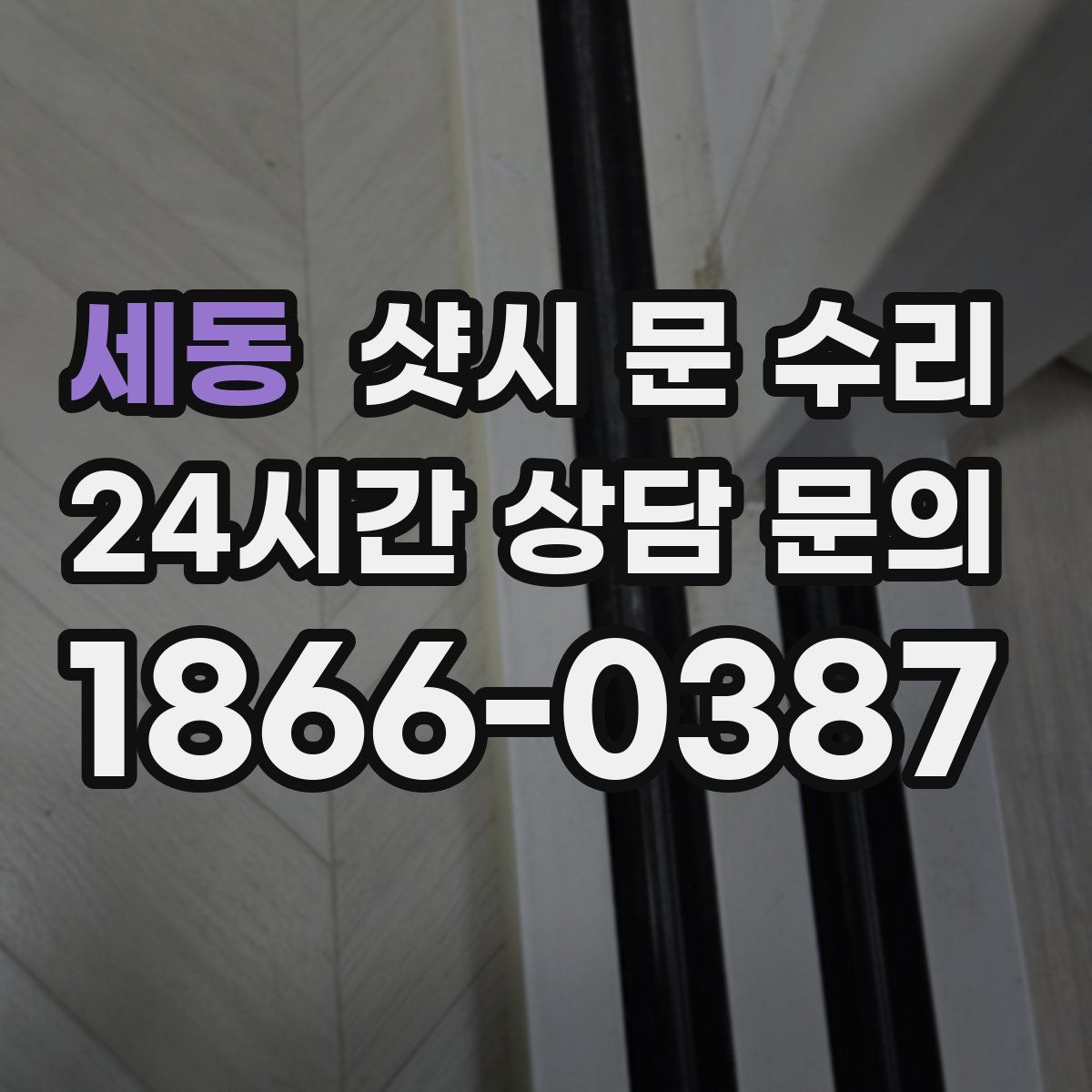 세동 샷시 문 수리