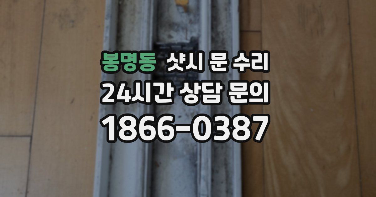 봉명동 샷시 문 수리