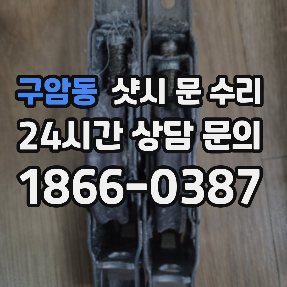 구암동 샷시 문 수리