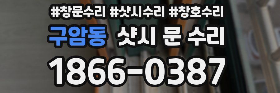 구암동 샷시 문 수리