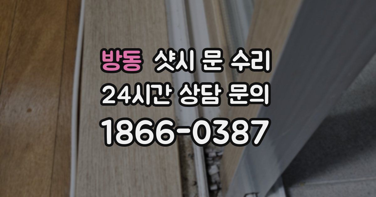 방동 샷시 문 수리