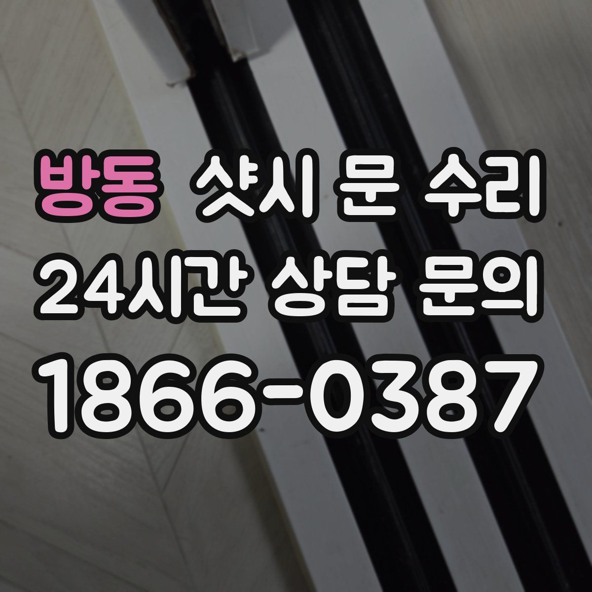 방동 샷시 문 수리