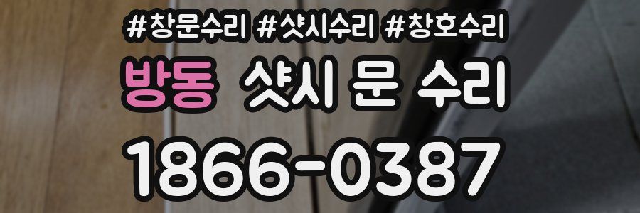 방동 샷시 문 수리