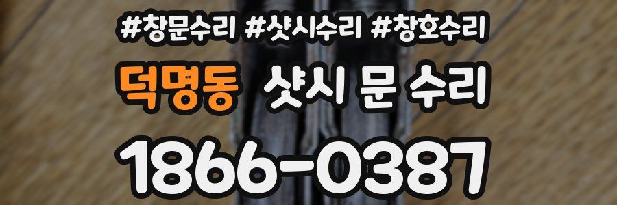 덕명동 샷시 문 수리